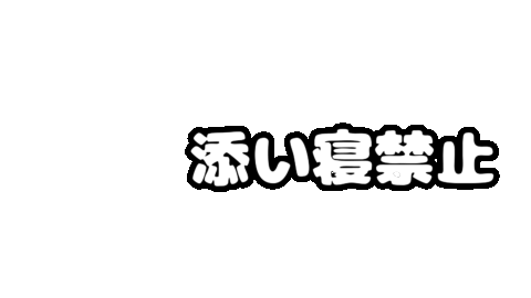添い寝禁止
