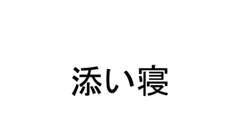 健全添い寝部