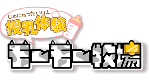 授乳体験モーモー牧場