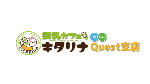 バーチャル授乳cafeキタリナquest支店 通常営業