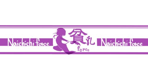 貧乳Force