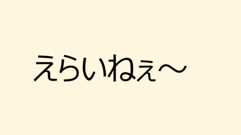 えらいねぇ〜