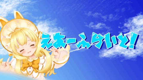 えあーふらいと