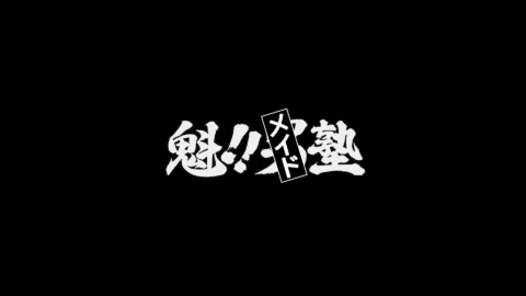 魁！！メイド塾