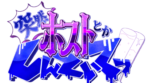 突然ホストとかしんどいてっ！