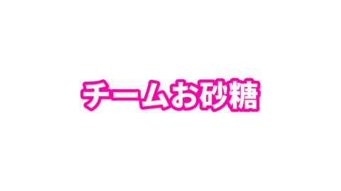 チームお砂糖