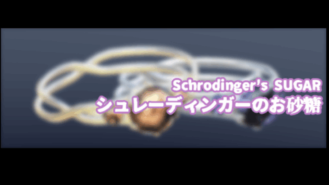 シュレーディンガーのお砂糖