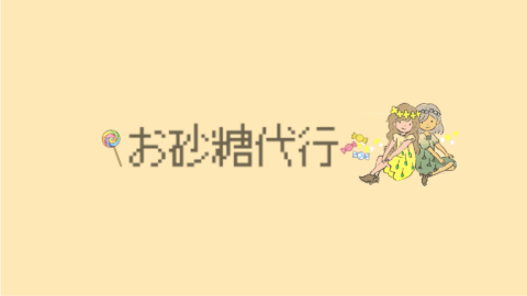お砂糖代行