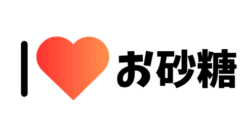 お砂糖最愛