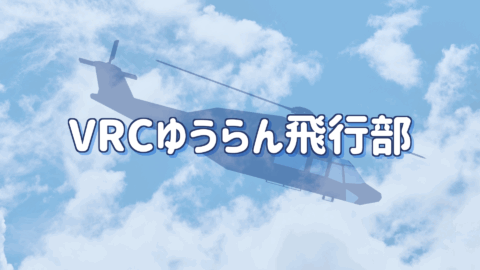 VRCゆうらん飛行部