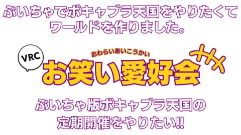 VRCお笑い愛好会
