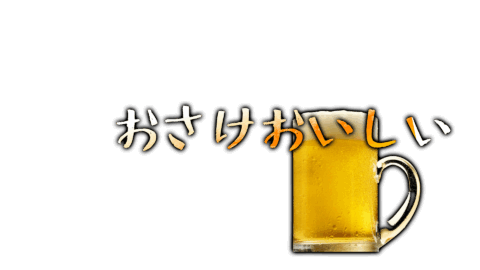 おさけおいしい