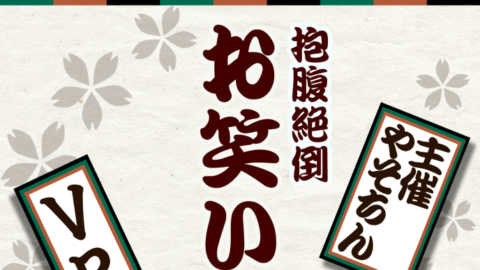 VRCお笑い道場お客様用グループ