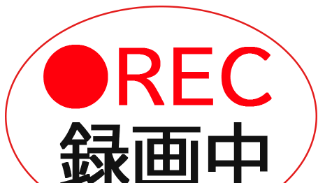 録画中表示用