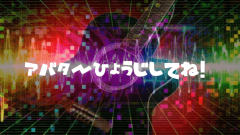 アバター表示してね