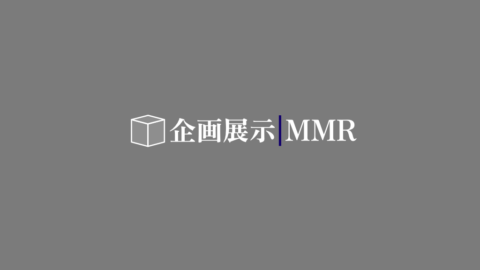 企画展示MMR