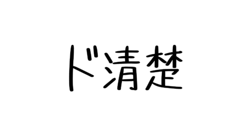 ド清楚
