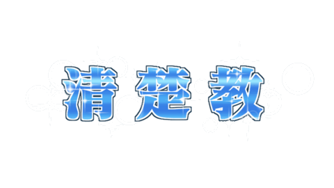 清楚教