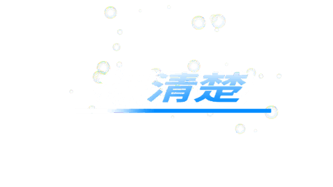 裸清楚