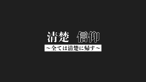 清楚信仰