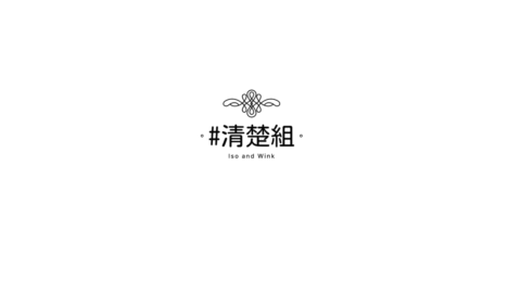 -清楚組- Iso＆Wink