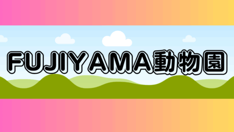 FUJIYAMA動物園