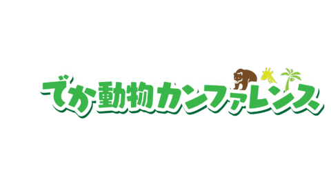 でか動物カンファレンス
