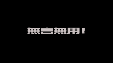 無言無用！