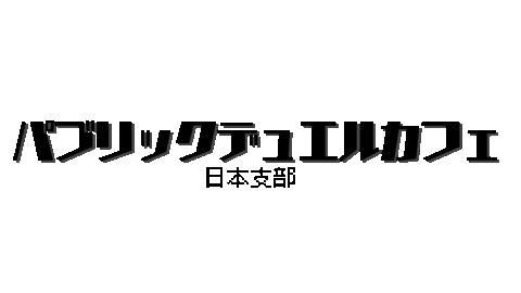 パブリックデュエルカフェ日本支部