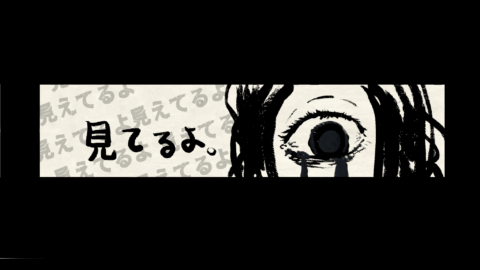 見てるよ