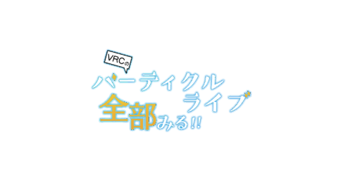 パーティクルライブ全部見る