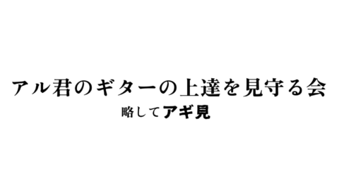 アギ見
