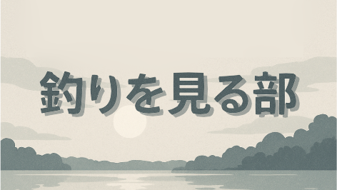 釣りを見る部