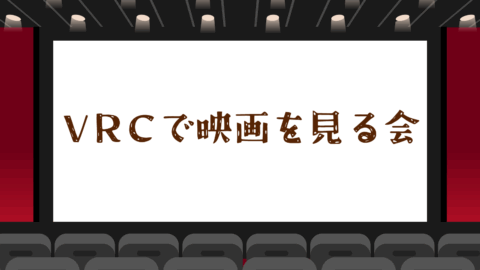 VRC映画見る会
