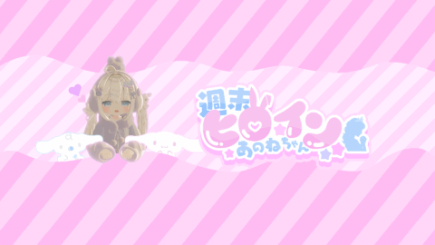週末ヒロイン