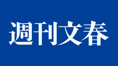 週刊文春