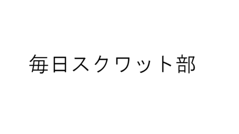 毎日スクワット部