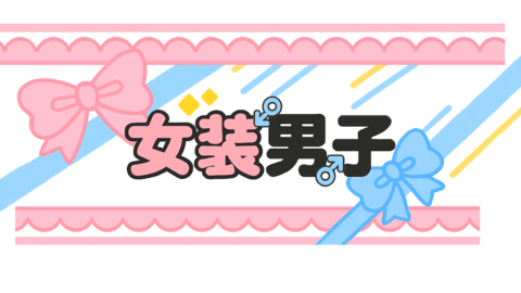 女装男子