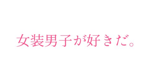 女装男子喫茶CandyPeace