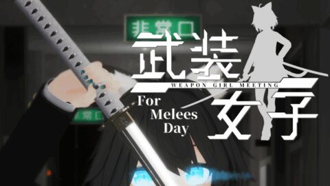 VRC武装女子集会