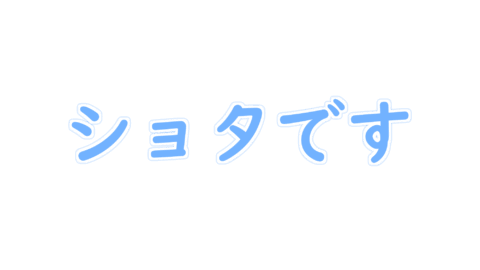 ショタです