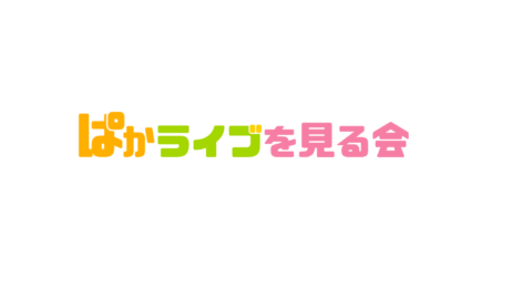 ぱかライブを見る会（準備中）