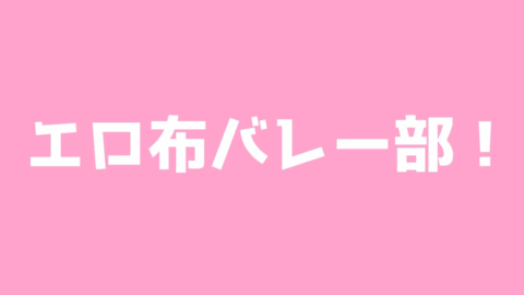 エロ布バレー部