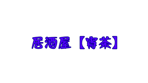 居酒屋【宵茶】