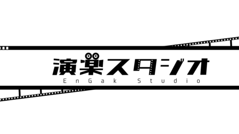 演楽スタジオ