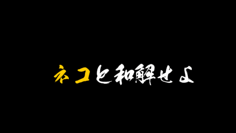 ネコ和