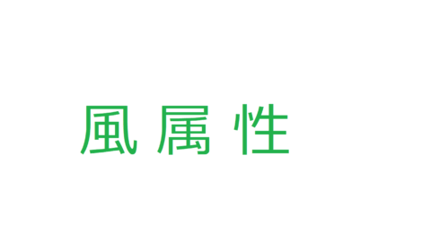 風属性