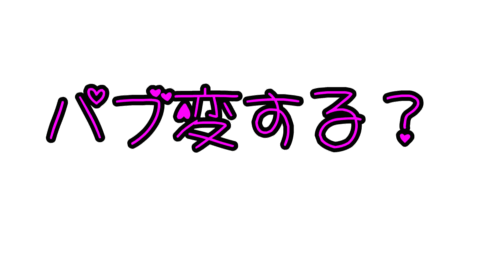 パブリック改変部