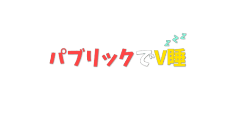 パブリックでV睡