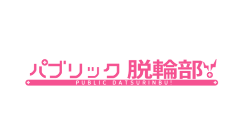 パブリック脱輪部！